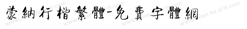 蒙纳行楷繁体字体转换