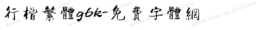 行楷繁体gbk字体转换