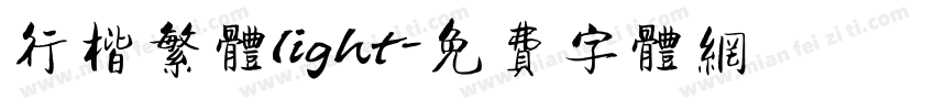 行楷繁体light字体转换