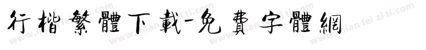 行楷繁体下载字体转换