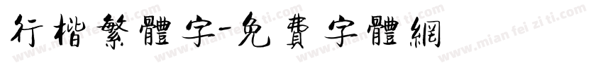 行楷繁体字字体转换