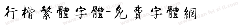 行楷繁体字体字体转换