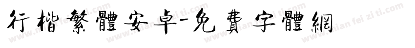 行楷繁体安卓字体转换