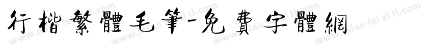 行楷繁体毛笔字体转换