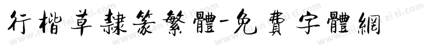 行楷草隶篆繁体字体转换