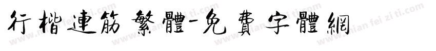 行楷连筋繁体字体转换
