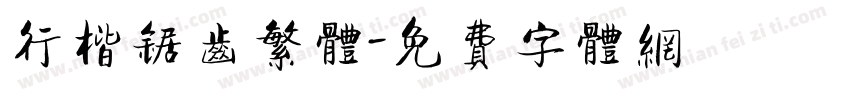 行楷锯齿繁体字体转换
