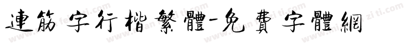 连筋字行楷繁体字体转换