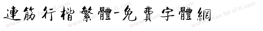连筋行楷繁体字体转换