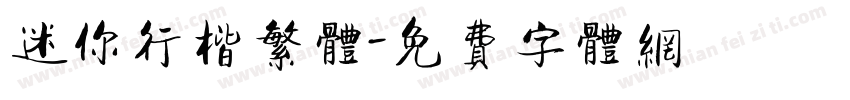 迷你行楷繁体字体转换