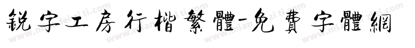 锐字工房行楷繁体字体转换
