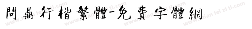 问鼎行楷繁体字体转换