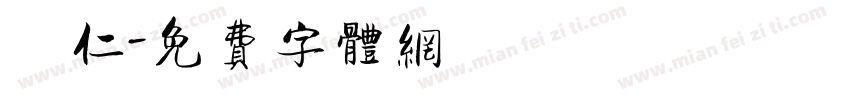 顥仁字体转换
