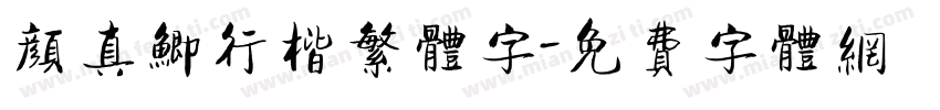 颜真鲫行楷繁体字字体转换