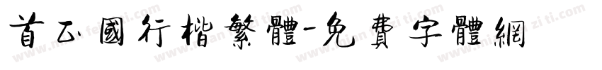 首正国行楷繁体字体转换