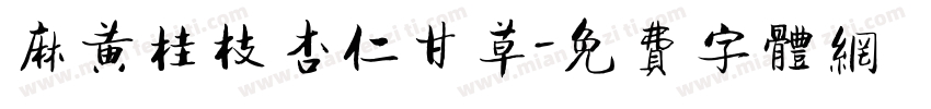 麻黄桂枝杏仁甘草字体转换