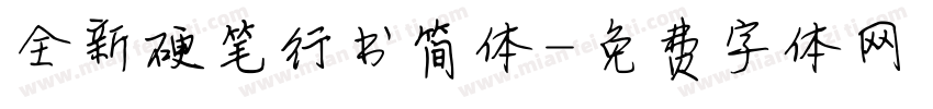 全新硬笔行书简体字体转换