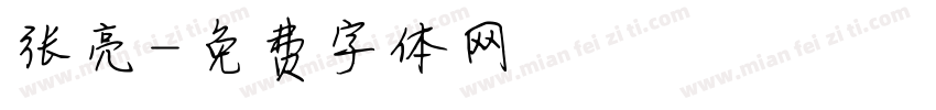 张亮字体转换