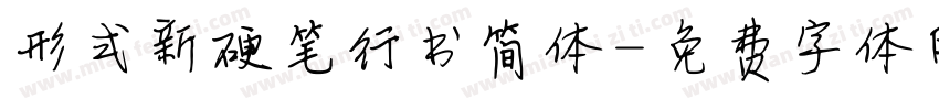 形式新硬笔行书简体字体转换