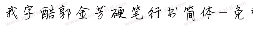 我字酷郭金芳硬笔行书简体字体转换