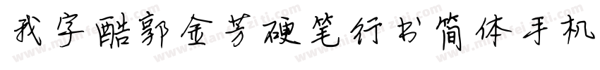 我字酷郭金芳硬笔行书简体手机版字体转换