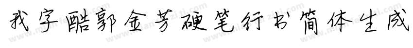 我字酷郭金芳硬笔行书简体生成器字体转换