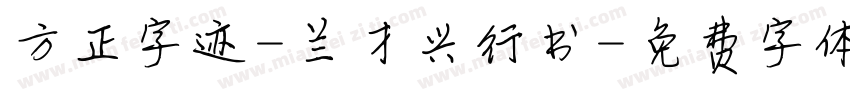 方正字迹-兰才兴行书字体转换