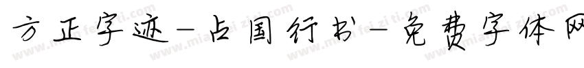 方正字迹-占国行书字体转换