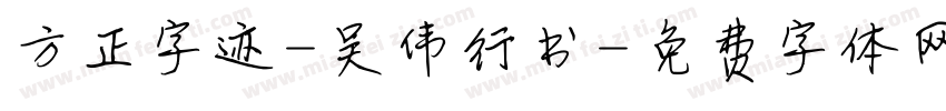 方正字迹-吴伟行书字体转换