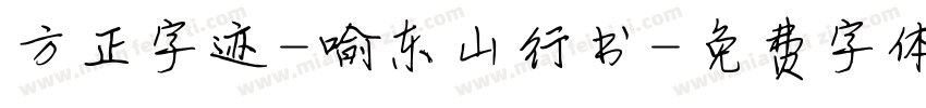 方正字迹-喻东山行书字体转换