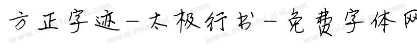 方正字迹-太极行书字体转换
