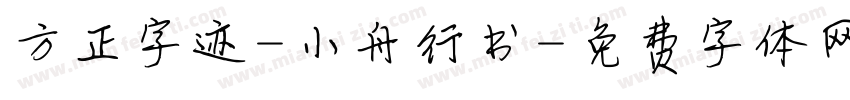 方正字迹-小舟行书字体转换