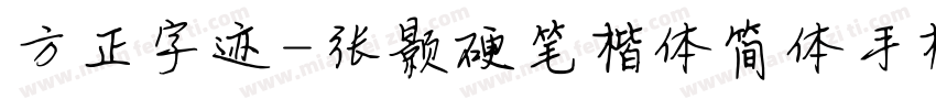 方正字迹-张颢硬笔楷体简体手机版字体转换