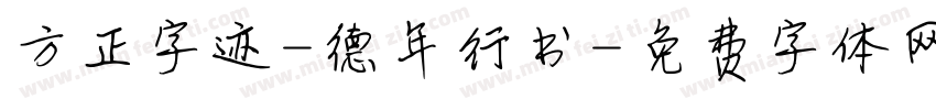 方正字迹-德年行书字体转换