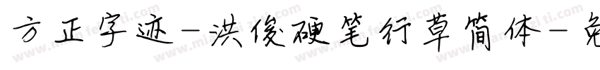 方正字迹-洪俊硬笔行草简体字体转换