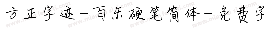 方正字迹-百乐硬笔简体字体转换
