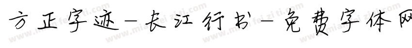 方正字迹-长江行书字体转换