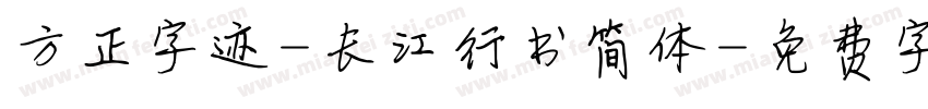 方正字迹-长江行书简体字体转换
