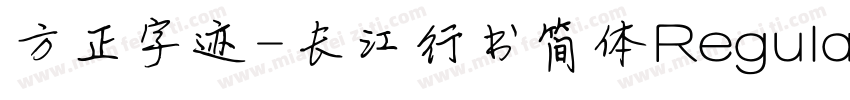 方正字迹-长江行书简体Regular字体转换