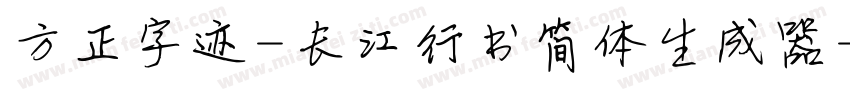 方正字迹-长江行书简体生成器字体转换