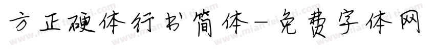 方正硬体行书简体字体转换