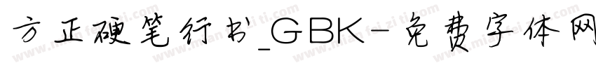 方正硬笔行书_GBK字体转换