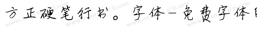 方正硬笔行书。字体字体转换