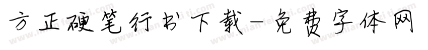 方正硬笔行书下载字体转换