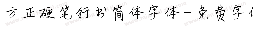 方正硬笔行书简体字体字体转换