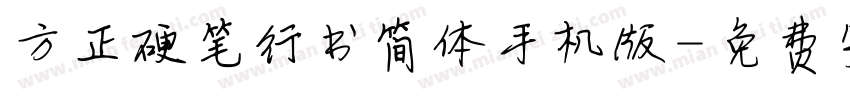 方正硬笔行书简体手机版字体转换