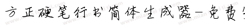 方正硬笔行书简体生成器字体转换