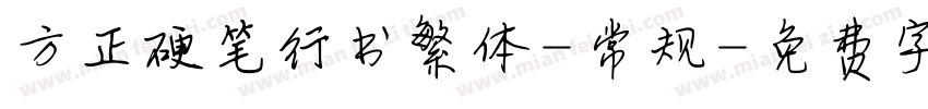 方正硬笔行书繁体-常规字体转换