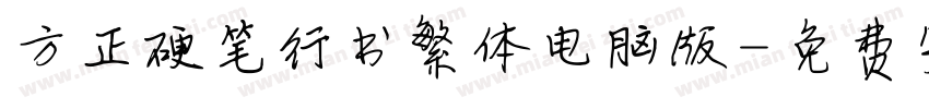 方正硬笔行书繁体电脑版字体转换