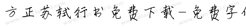 方正苏轼行书免费下载字体转换